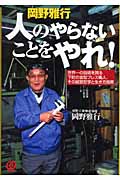 岡野雅行 人のやらないことをやれ! 世界一の技術を誇る下町の金型プレス職人、その経営哲学と生き方指南の写真