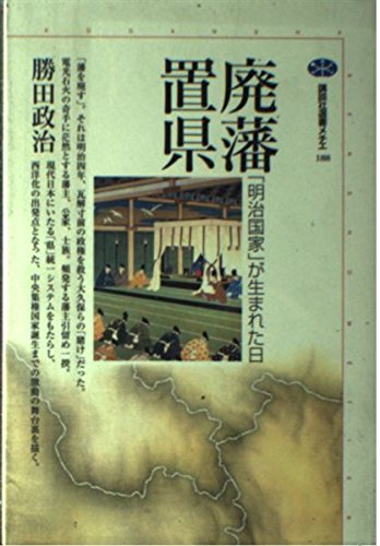 廃藩置県 「明治国家」が生まれた日 (講談社選書メチエ 188)の写真