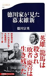 徳川家が見た幕末維新 (文春新書)の写真