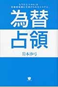 為替占領 もうひとつの8.15 変動相場制に仕掛けられたシステムの写真