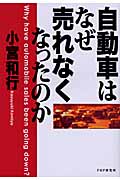 自動車はなぜ売れなくなったのかの写真