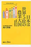 日本は世界5位の農業大国 大嘘だらけの食料自給率 (講談社+α新書)の書影