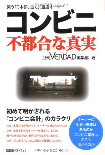 コンビニ 不都合な真実の写真