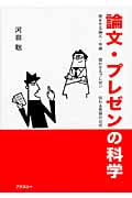 論文・プレゼンの科学 読ませる論文・卒論 聴かせるプレゼン 伝わる英語の公式の写真
