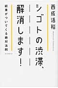 シゴトの渋滞、解消します! 結果がついてくる絶対法則の写真