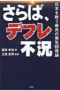 さらば、デフレ不況 日本を救う最良の経済回復論の写真
