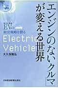 「エンジンのないクルマ」が変える世界 EVの経営戦略を探るの写真