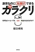 激安なのに丸儲けできる価格のカラクリ 10円缶コーヒーでもなぜ利益が出せるのか?の写真