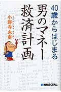 40歳からはじまる 男のマネー救済計画の写真