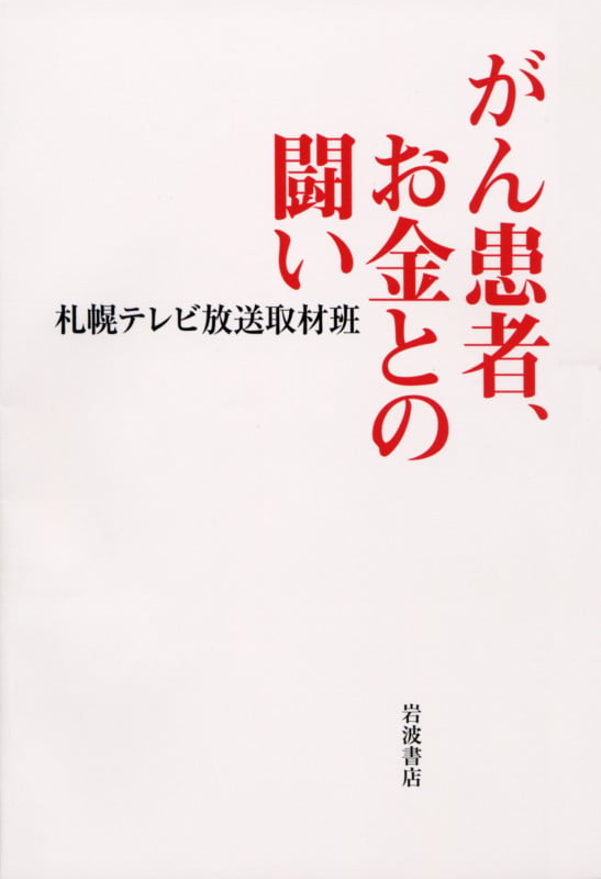 がん患者、お金との闘いの写真