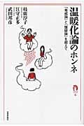 温暖化論のホンネ 「脅威論」と「懐疑論」を超えて (tanQブックス)の写真