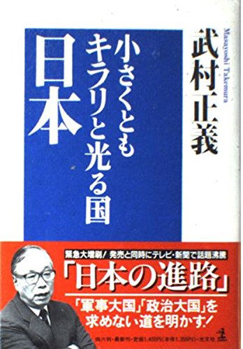 小さくともキラリと光る国・日本の写真
