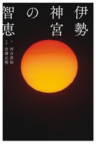 伊勢神宮の智恵の写真