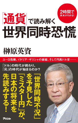 「通貨」で読み解く世界同時恐慌 2時間で未来がわかる!の写真