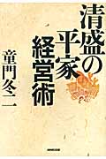 清盛の平家経営術の写真