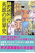 井沢元彦の英雄の世界史 (廣済堂文庫)の写真