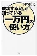 成功する人だけが知っている「一万円」の使い方の写真