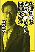 なぜ日本は破綻寸前なのに円高なのかの写真