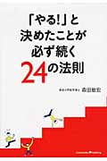 「やる!」と決めたことが必ず続く24の法則の写真