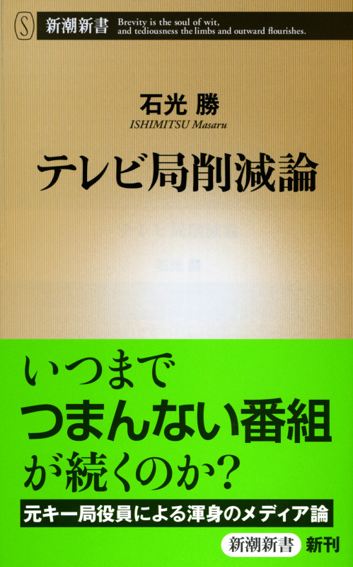 テレビ局削減論 (新潮新書)の写真