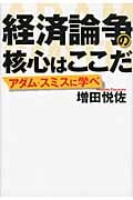 経済論争の核心はここだ アダム・スミスに学べの写真