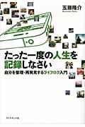 たった一度の人生を記録しなさい 自分を整理・再発見するライフログ入門の写真