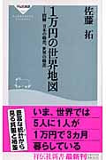 1万円の世界地図 図解 日本の格差、世界の格差 (祥伝社新書)の写真