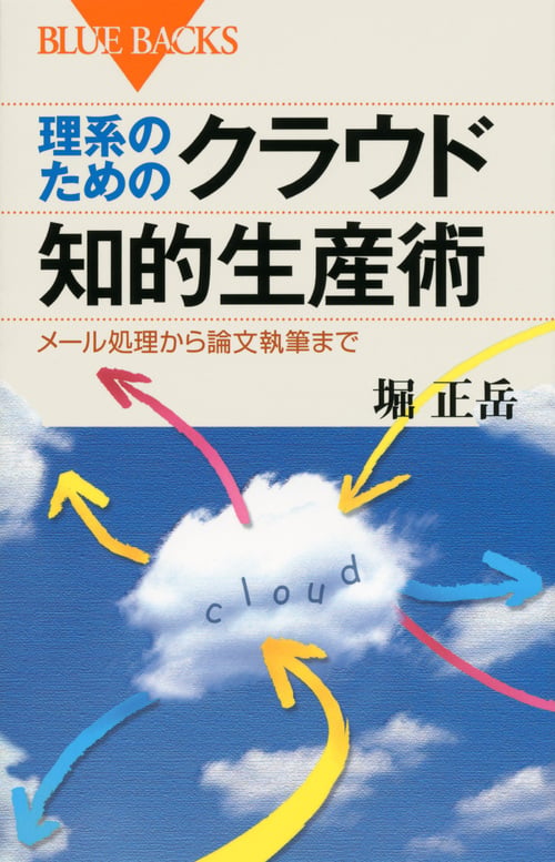 理系のためのクラウド知的生産術 メール処理から論文執筆まで (ブルーバックス)の写真