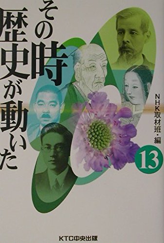 その時歴史が動いた (13)の写真