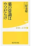 薬の常識はウソだらけ (健康人新書 23)の写真
