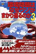 環境問題はなぜウソがまかり通るのか (3) (Yosensha Paperbacks)の写真
