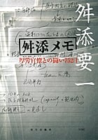 舛添メモ 厚労官僚との闘い752日の写真