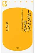 しがみつかない生き方 「ふつうの幸せ」を手に入れる10のルール (幻冬舎新書)の写真