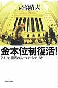 金本位制復活! アメリカ復活のスーパーシナリオの写真