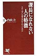 課長になれない人の特徴 今の上司には何が求められているのか (PHP新書)の写真