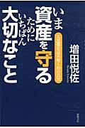 いま資産を守るためにいちばん大切なこと 大恐慌を読み解く10の真実の写真