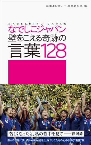 なでしこジャパン 壁をこえる奇跡の言葉128の写真