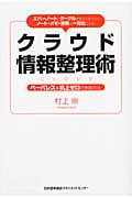 クラウド情報整理術 エバーノートとグーグルを使えばすべてのノート・メモ・書類が一元化できる!ペーパレス&机上ゼロの実践方法の写真