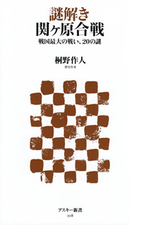 謎解き 関ヶ原合戦 戦国最大の戦い、20の謎 (角川新書)の写真