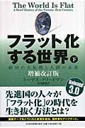 フラット化する世界 下 経済の大転換と人間の未来の写真
