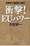衝撃!EUパワー 世界最大「超国家」の誕生の写真