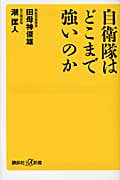 自衛隊はどこまで強いのかの写真