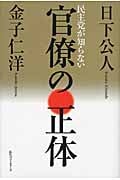 民主党が知らない官僚の正体の写真