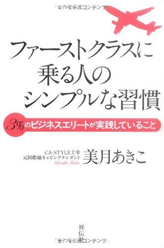 ファーストクラスに乗る人のシンプルな習慣の写真