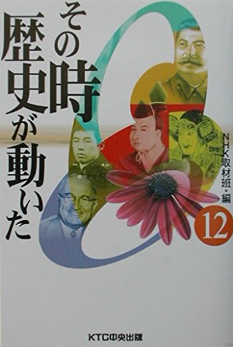 その時歴史が動いた (12)の写真