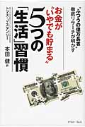 お金が“いやでも貯まる”5つの「生活」習慣 「ふつうの億万長者」徹底リサーチが明かす (East Press Business)の写真