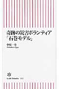 奇跡の災害ボランティア「石巻モデル」 (朝日新書 322)の写真