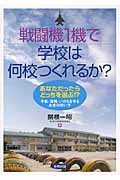 戦闘機1機で学校は何校つくれるか? あなただったらどっちを選ぶ!?平和・環境・いのちを守るお金の使い方の写真