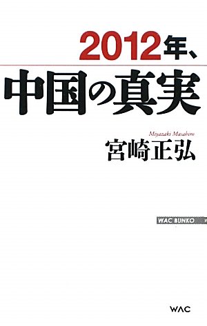 2012年、中国の真実 (WAC BUNKO)の写真