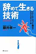 辞めて生きる技術の写真